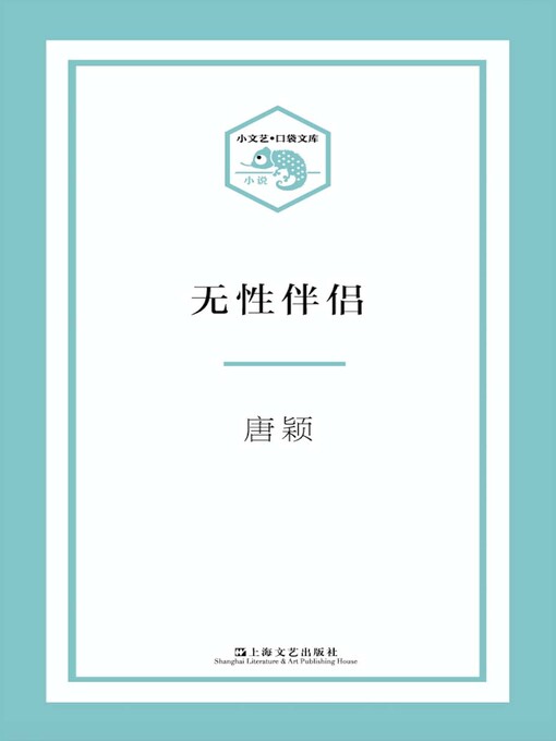 Cover image for 无性伴侣